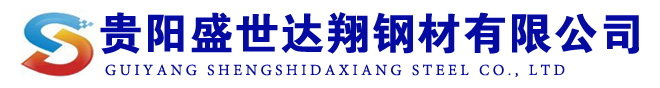 貴陽(yáng)盛世達(dá)翔鋼材有限公司