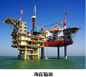 海底輸油